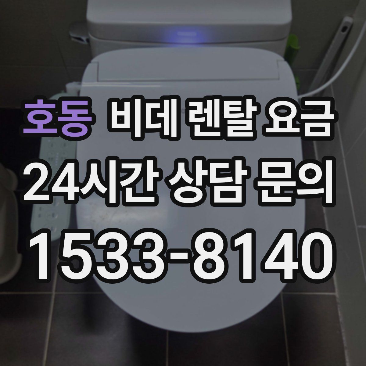 호동 비데 렌탈 요금