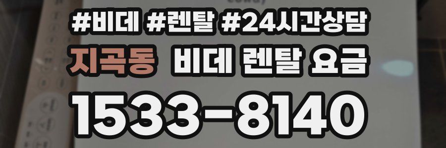 지곡동 비데 렌탈 요금