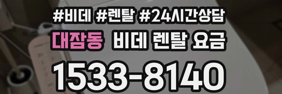 대잠동 비데 렌탈 요금