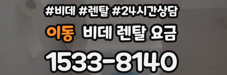 이동 비데 렌탈 요금