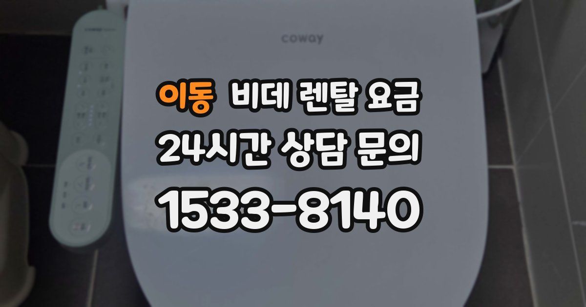 이동 비데 렌탈 요금