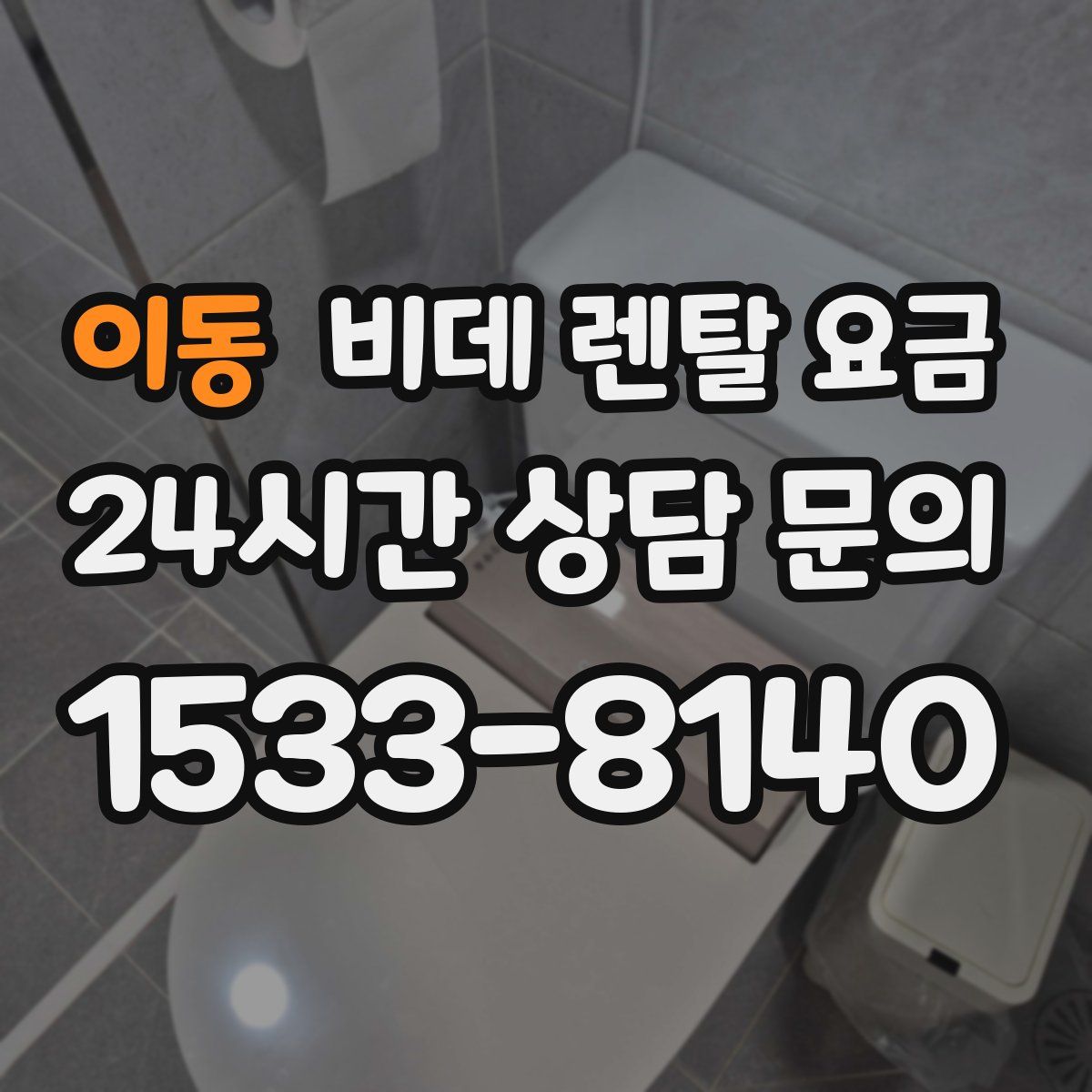 이동 비데 렌탈 요금