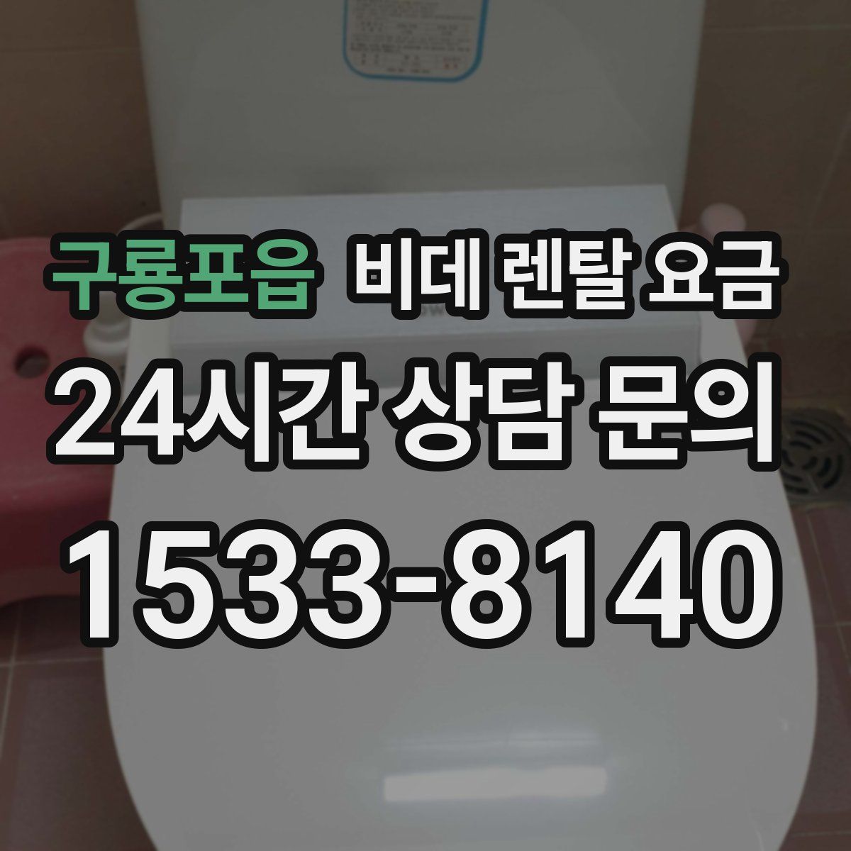 구룡포읍 비데 렌탈 요금
