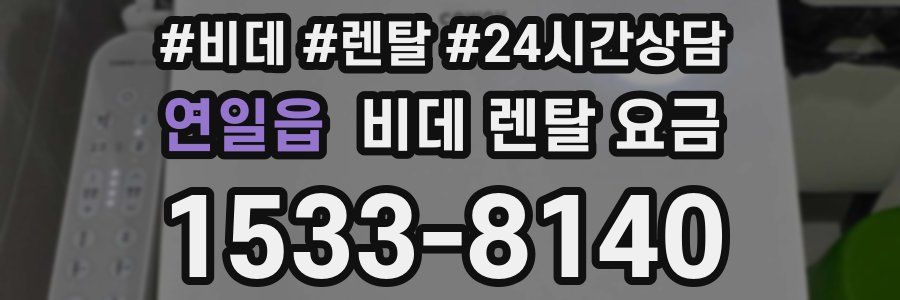 연일읍 비데 렌탈 요금