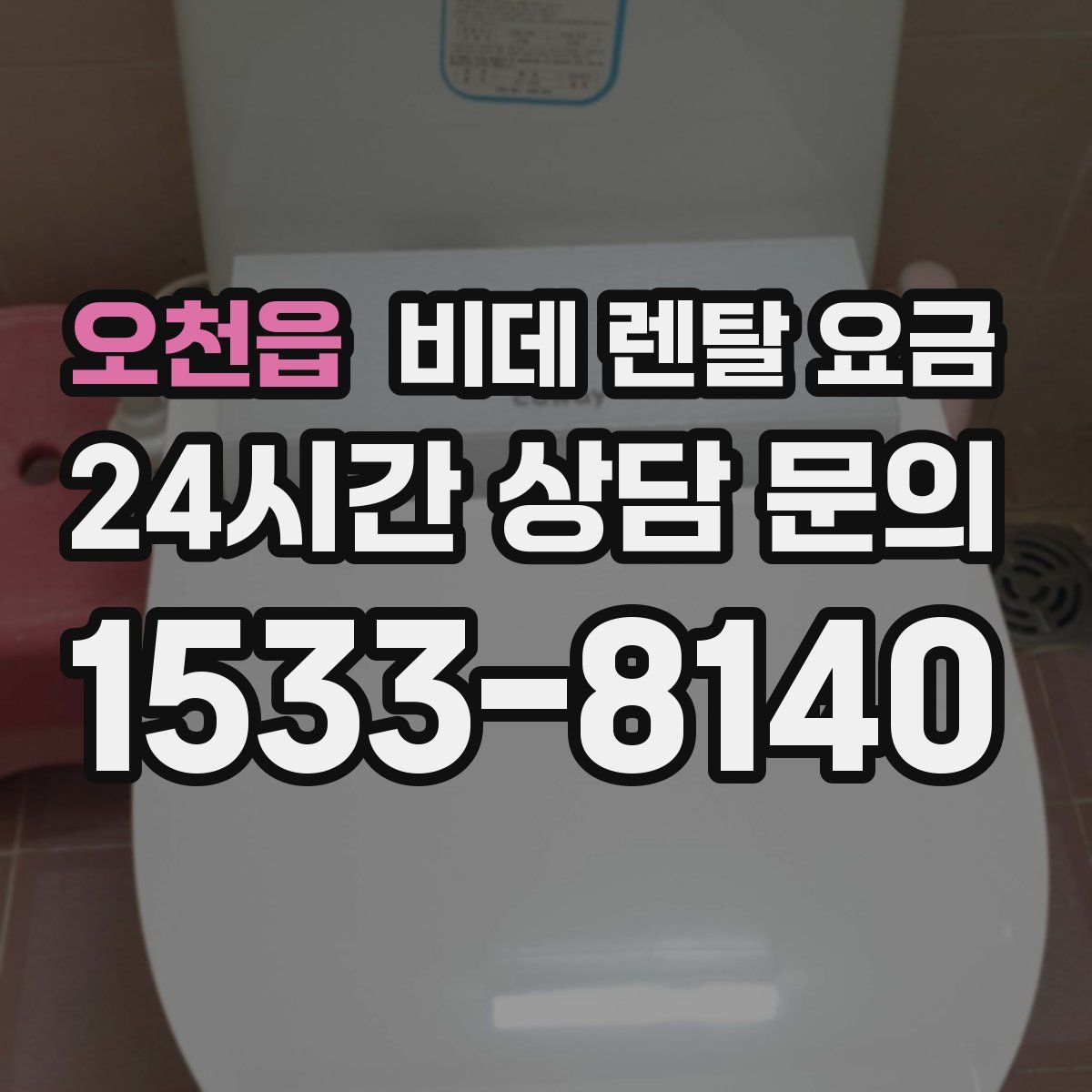 오천읍 비데 렌탈 요금
