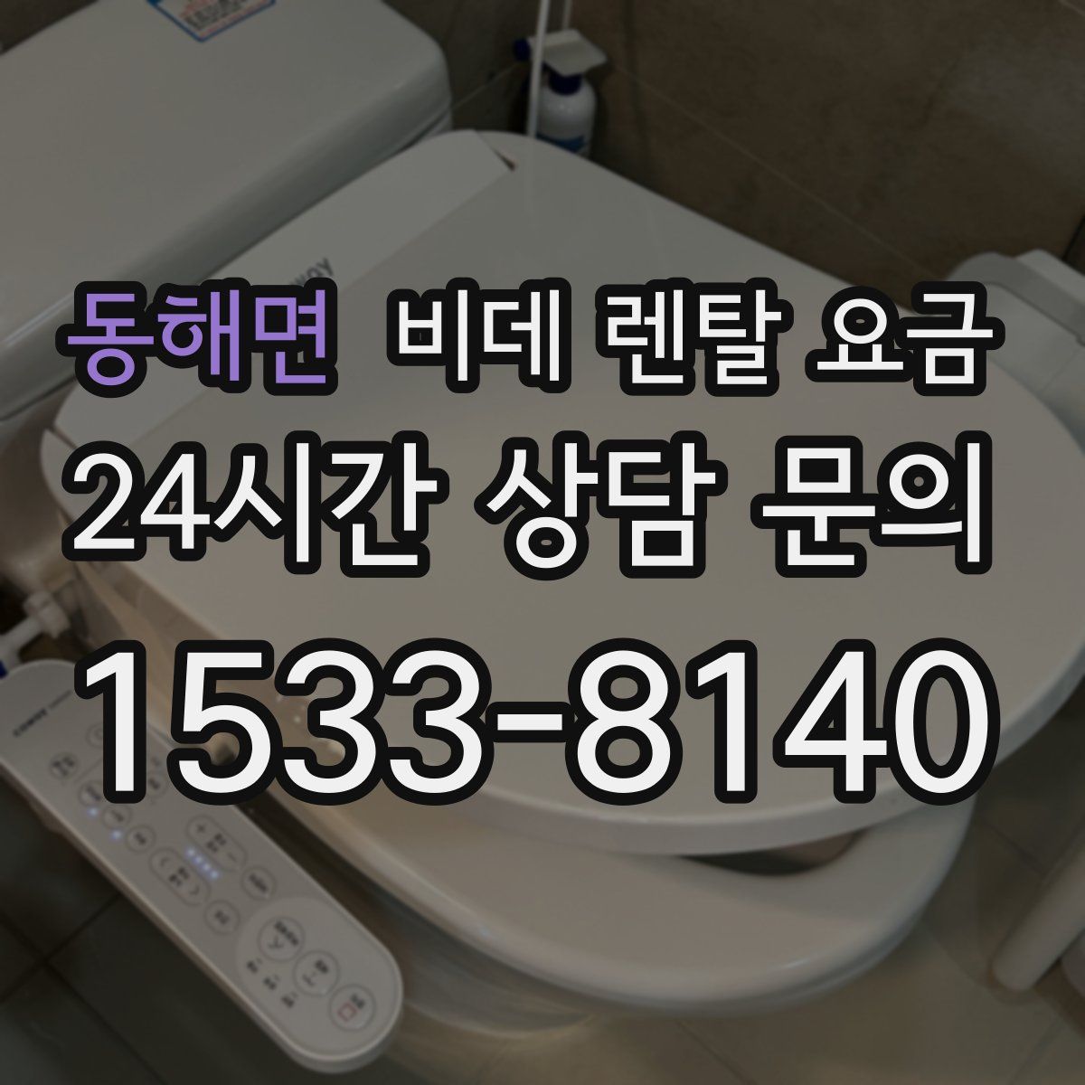 동해면 비데 렌탈 요금