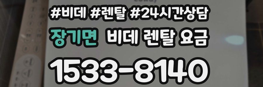 장기면 비데 렌탈 요금