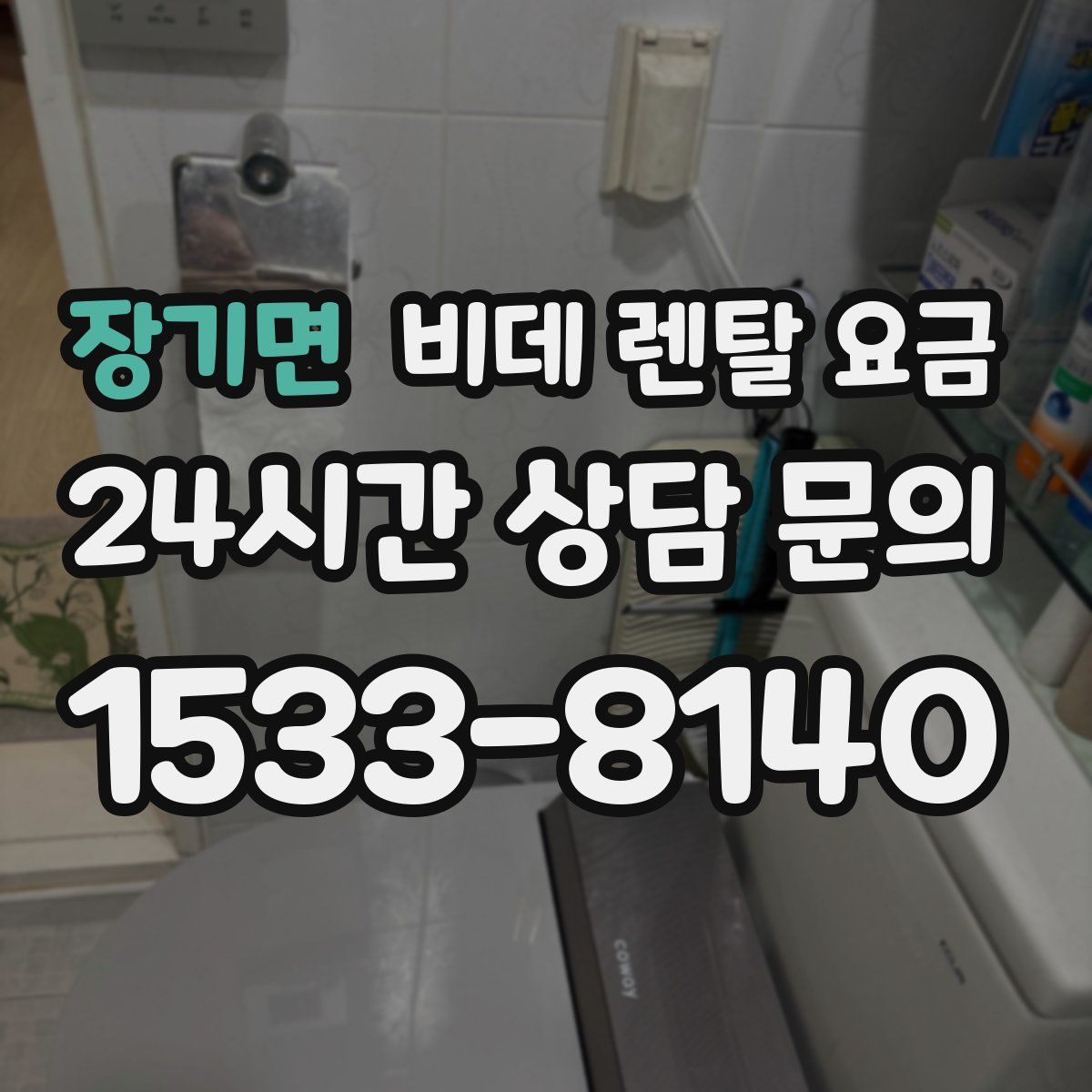 장기면 비데 렌탈 요금