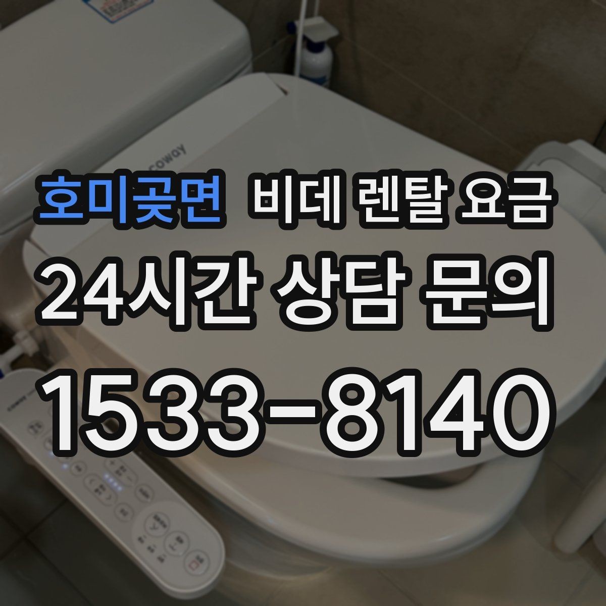 호미곶면 비데 렌탈 요금 렌탈 신청 전에 확인할 실제 조건