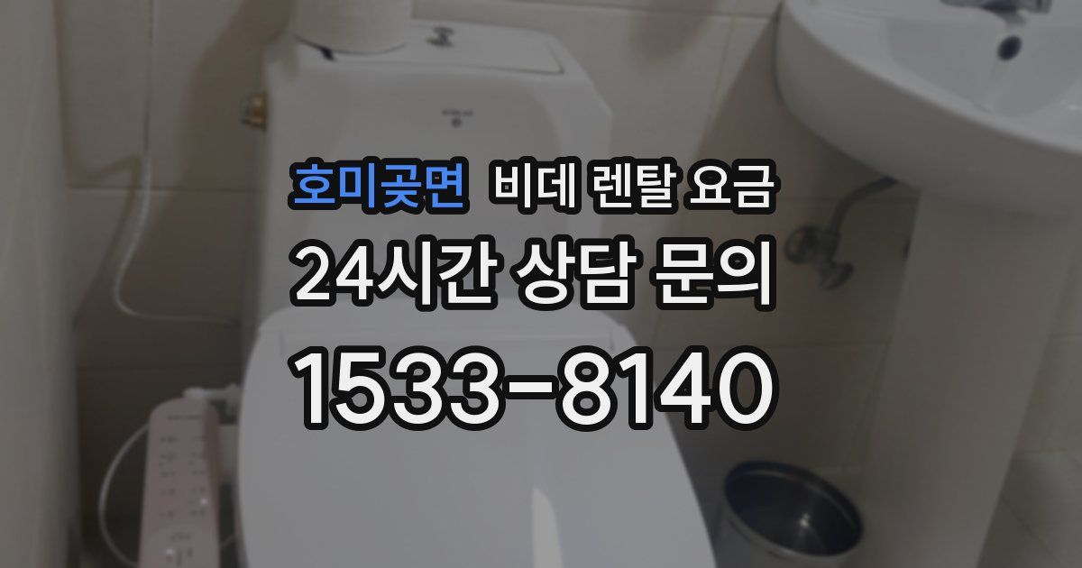 호미곶면 비데 렌탈 요금