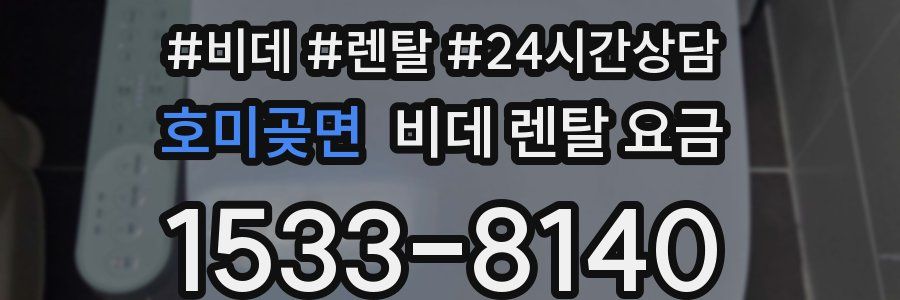 호미곶면 비데 렌탈 요금