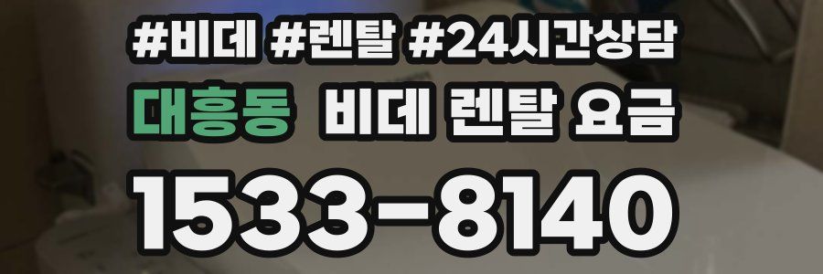 대흥동 비데 렌탈 요금