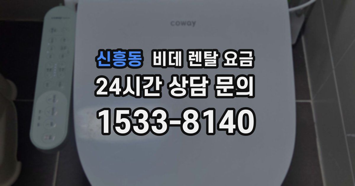 신흥동 비데 렌탈 요금