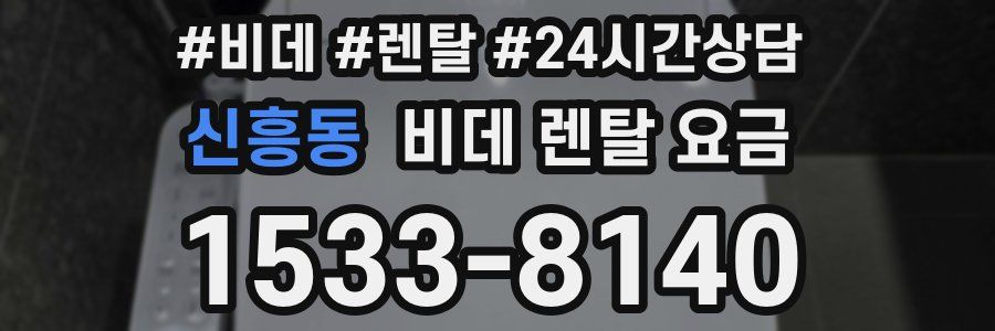 신흥동 비데 렌탈 요금