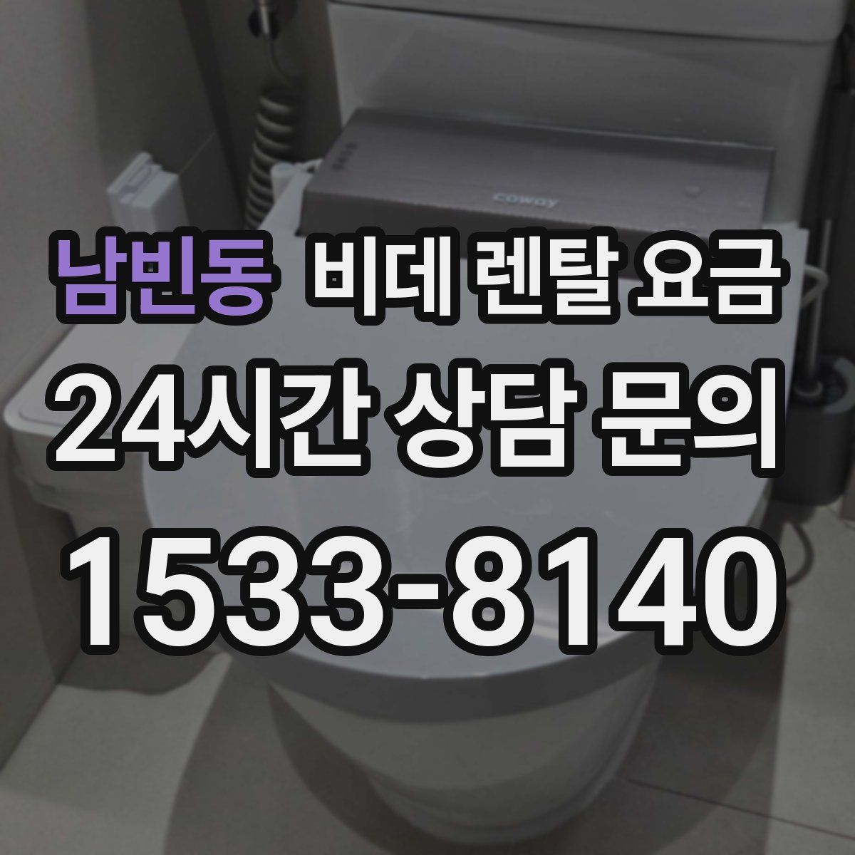 남빈동 비데 렌탈 요금