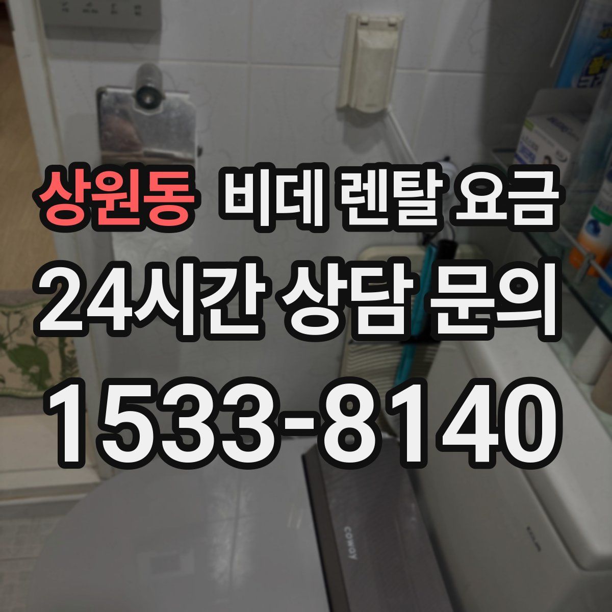 상원동 비데 렌탈 요금