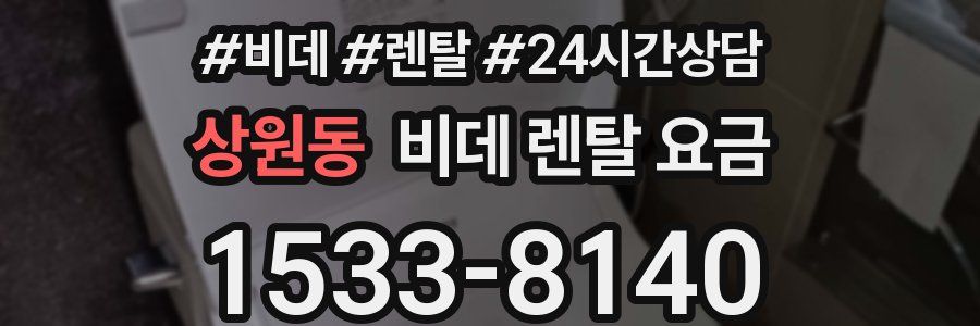 상원동 비데 렌탈 요금