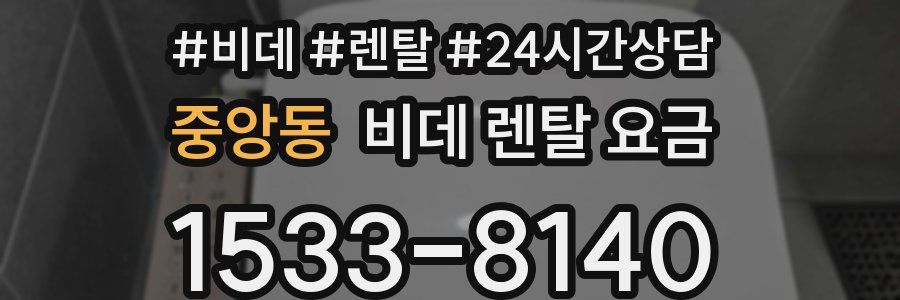 중앙동 비데 렌탈 요금