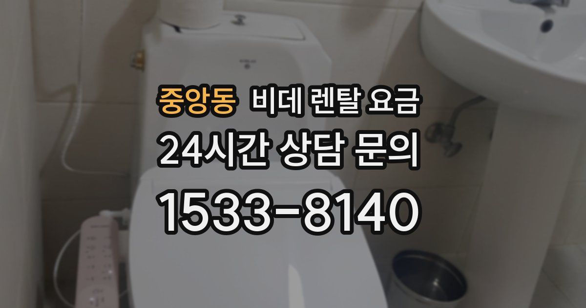 중앙동 비데 렌탈 요금