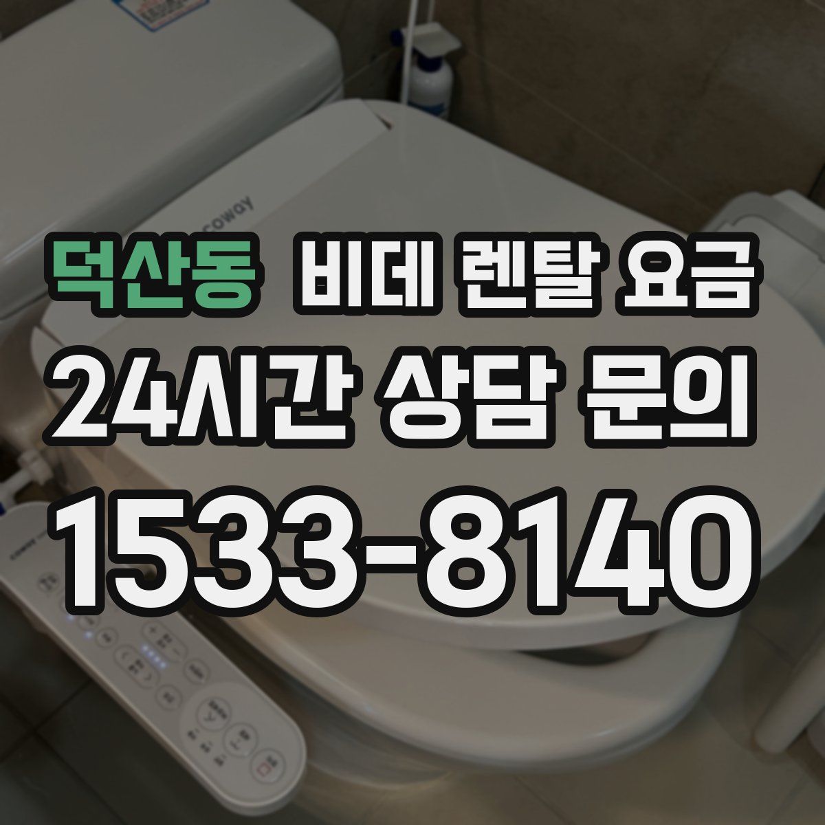 덕산동 비데 렌탈 요금