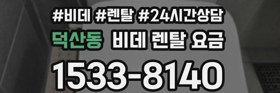 덕산동 비데 렌탈 요금