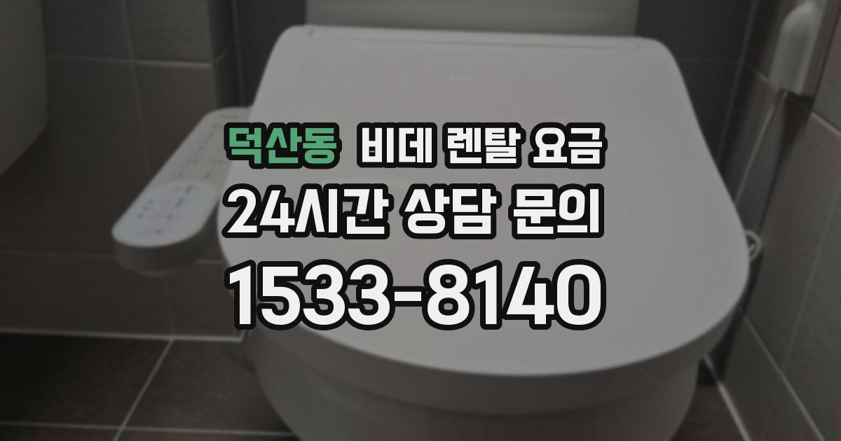 덕산동 비데 렌탈 요금