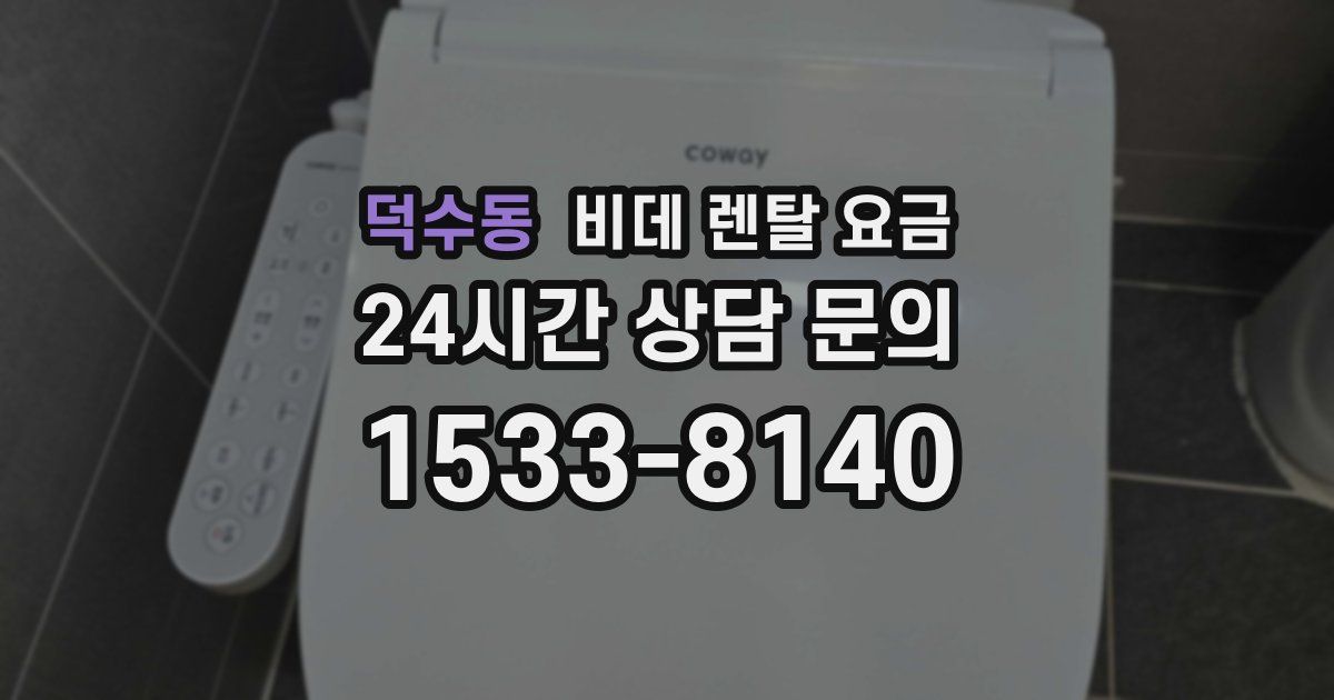 덕수동 비데 렌탈 요금
