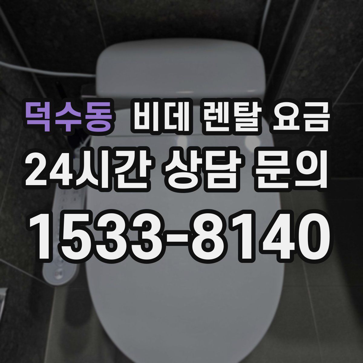 덕수동 비데 렌탈 요금