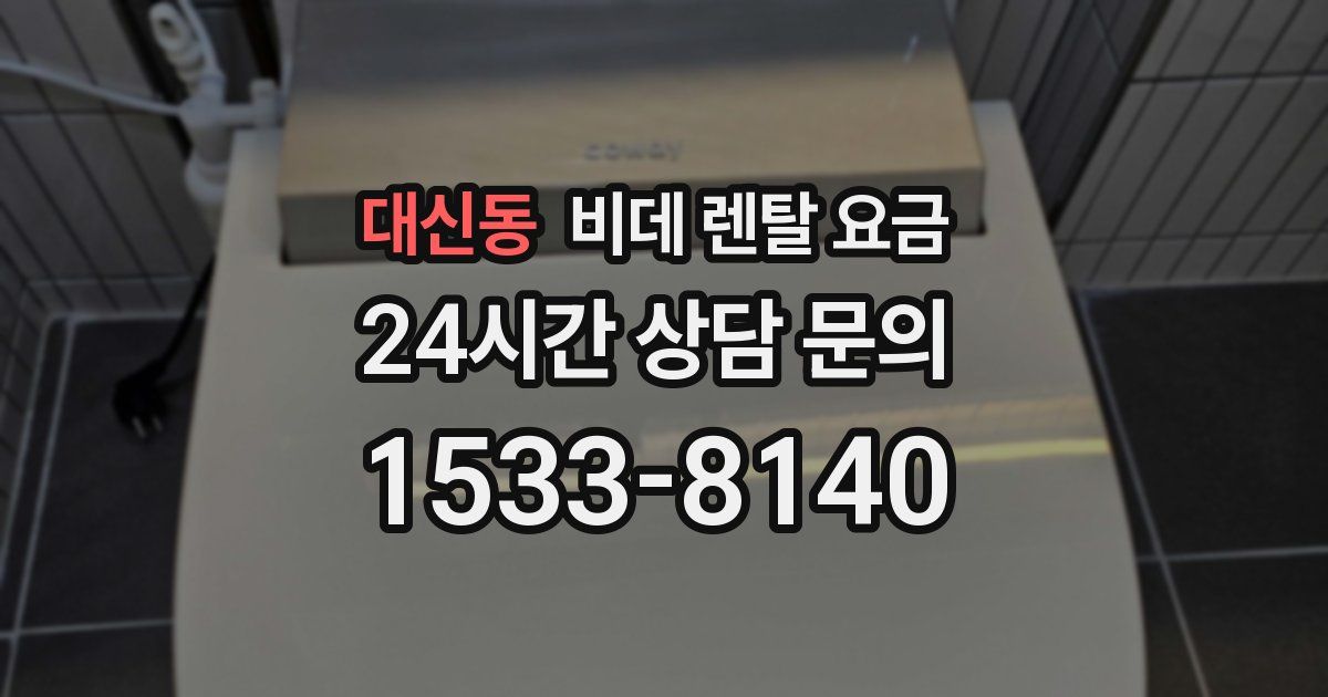 대신동 비데 렌탈 요금