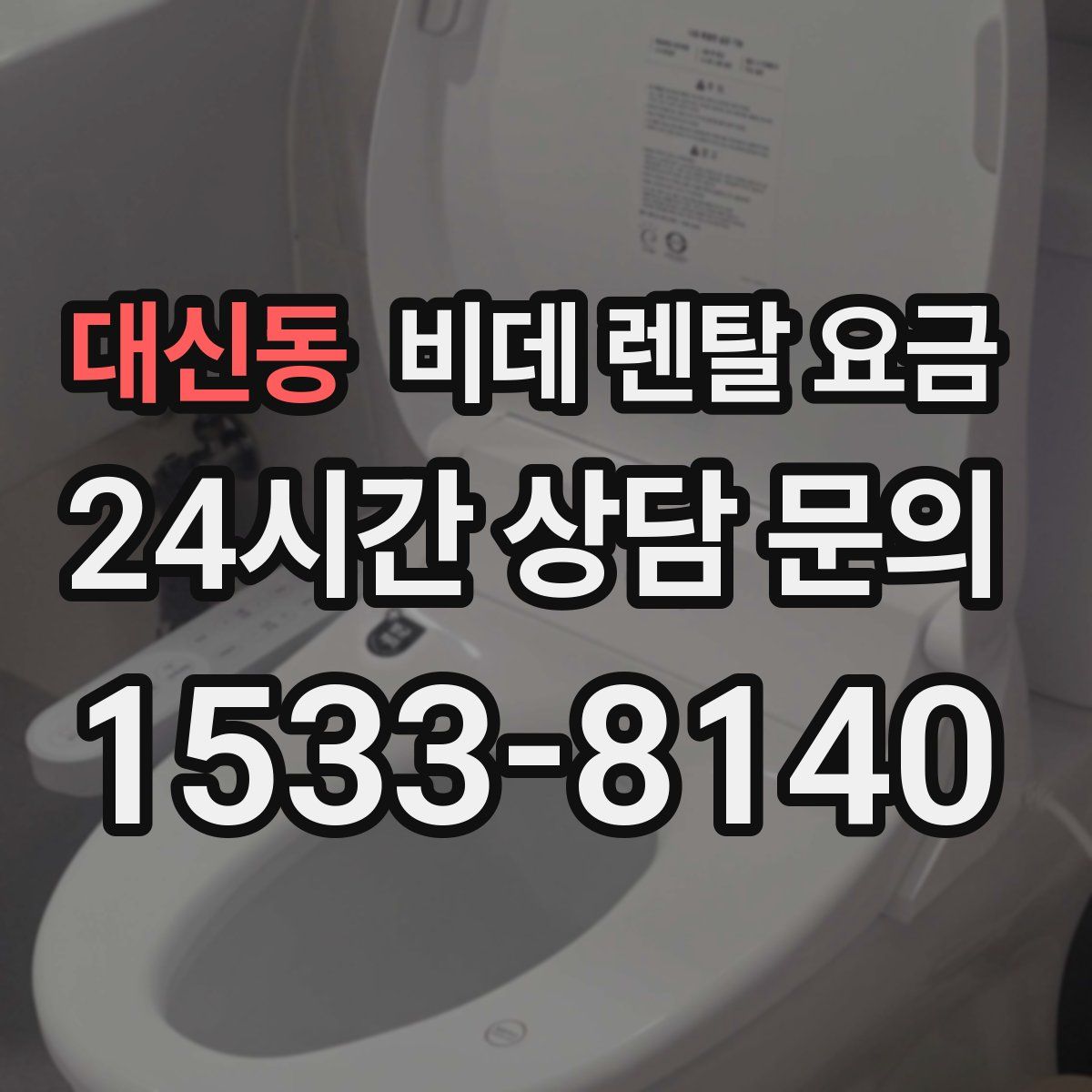 대신동 비데 렌탈 요금