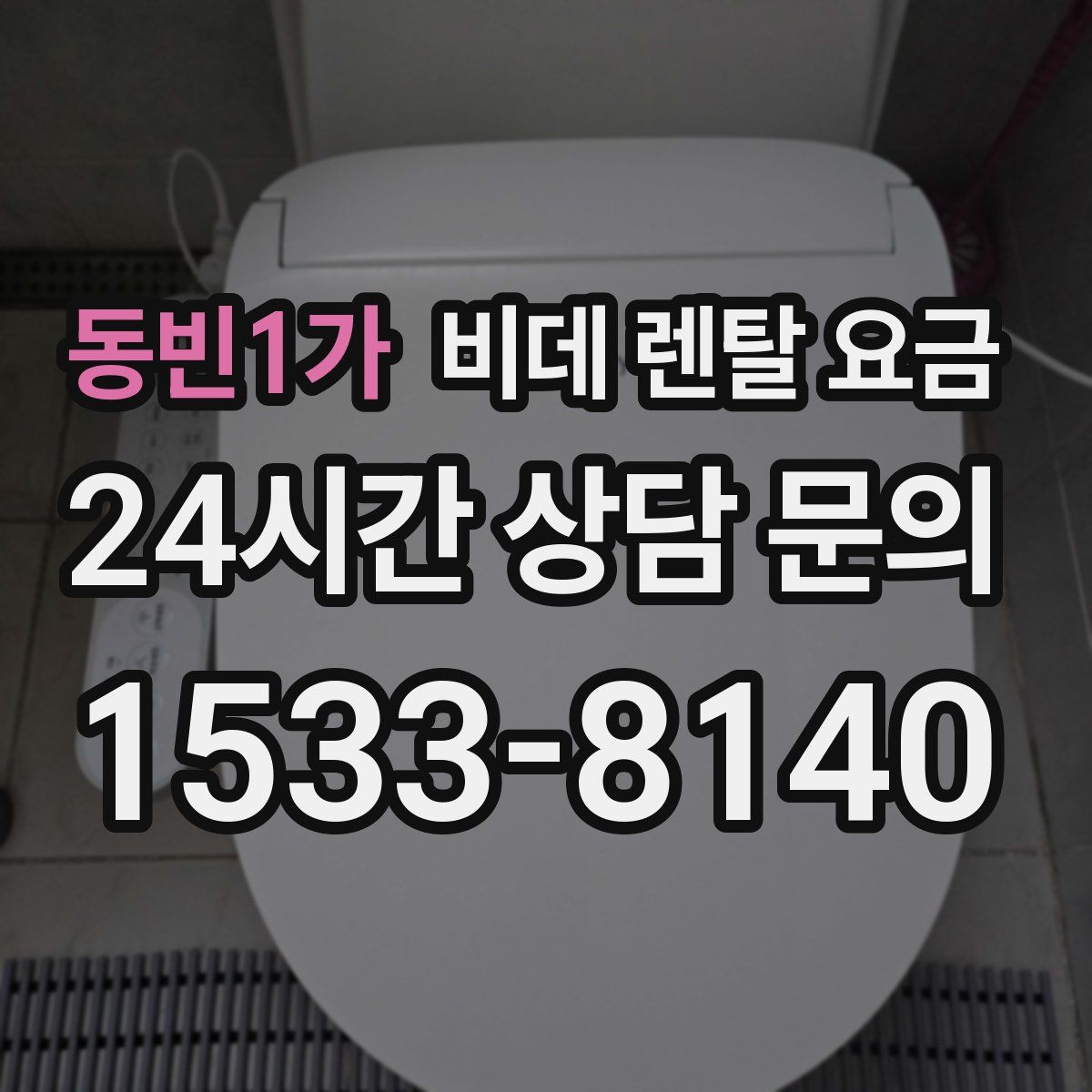 동빈1가 비데 렌탈 요금