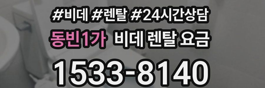 동빈1가 비데 렌탈 요금
