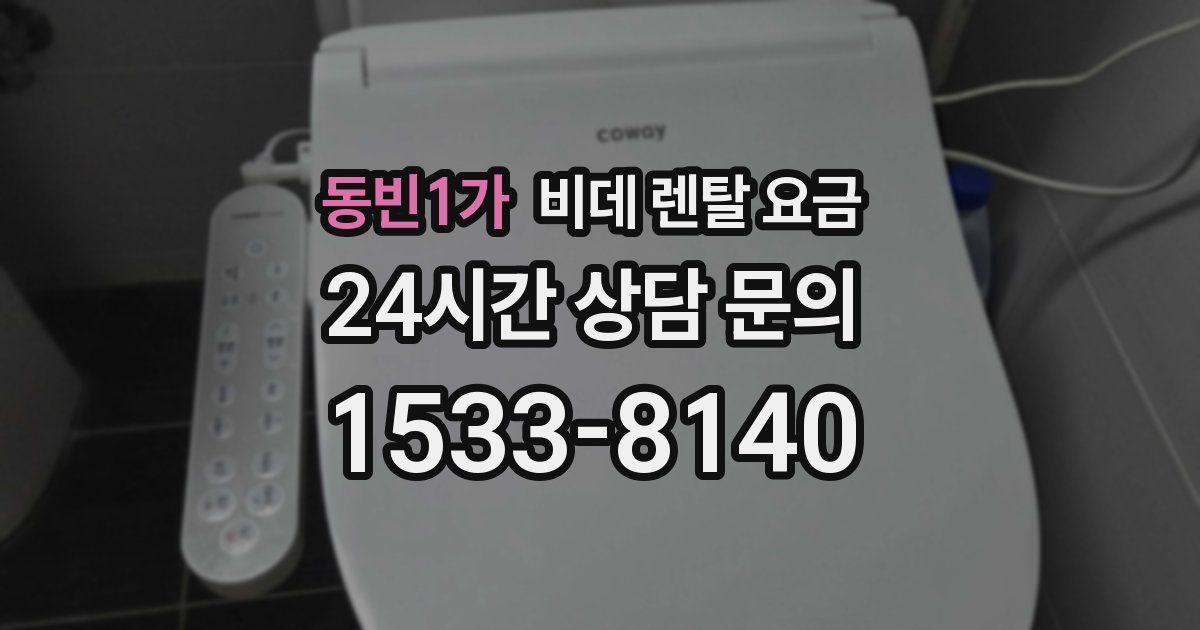 동빈1가 비데 렌탈 요금