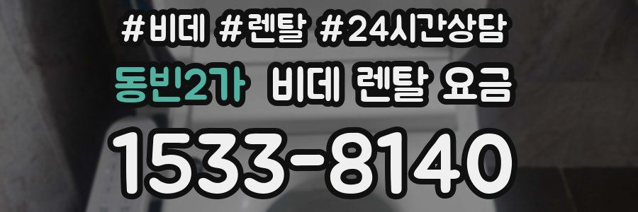 동빈2가 비데 렌탈 요금