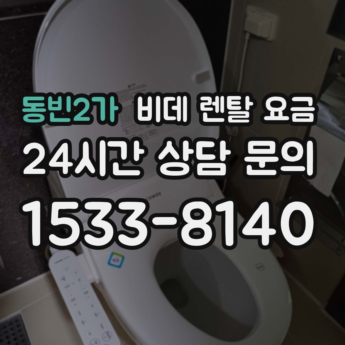 동빈2가 비데 렌탈 요금