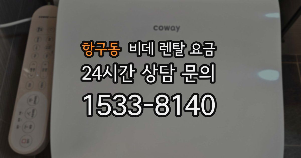 항구동 비데 렌탈 요금