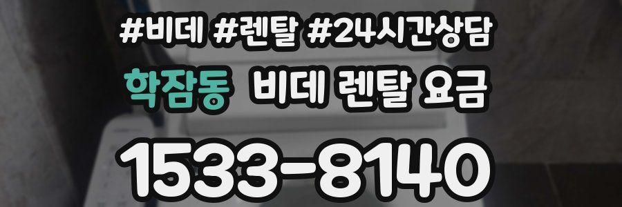 학잠동 비데 렌탈 요금