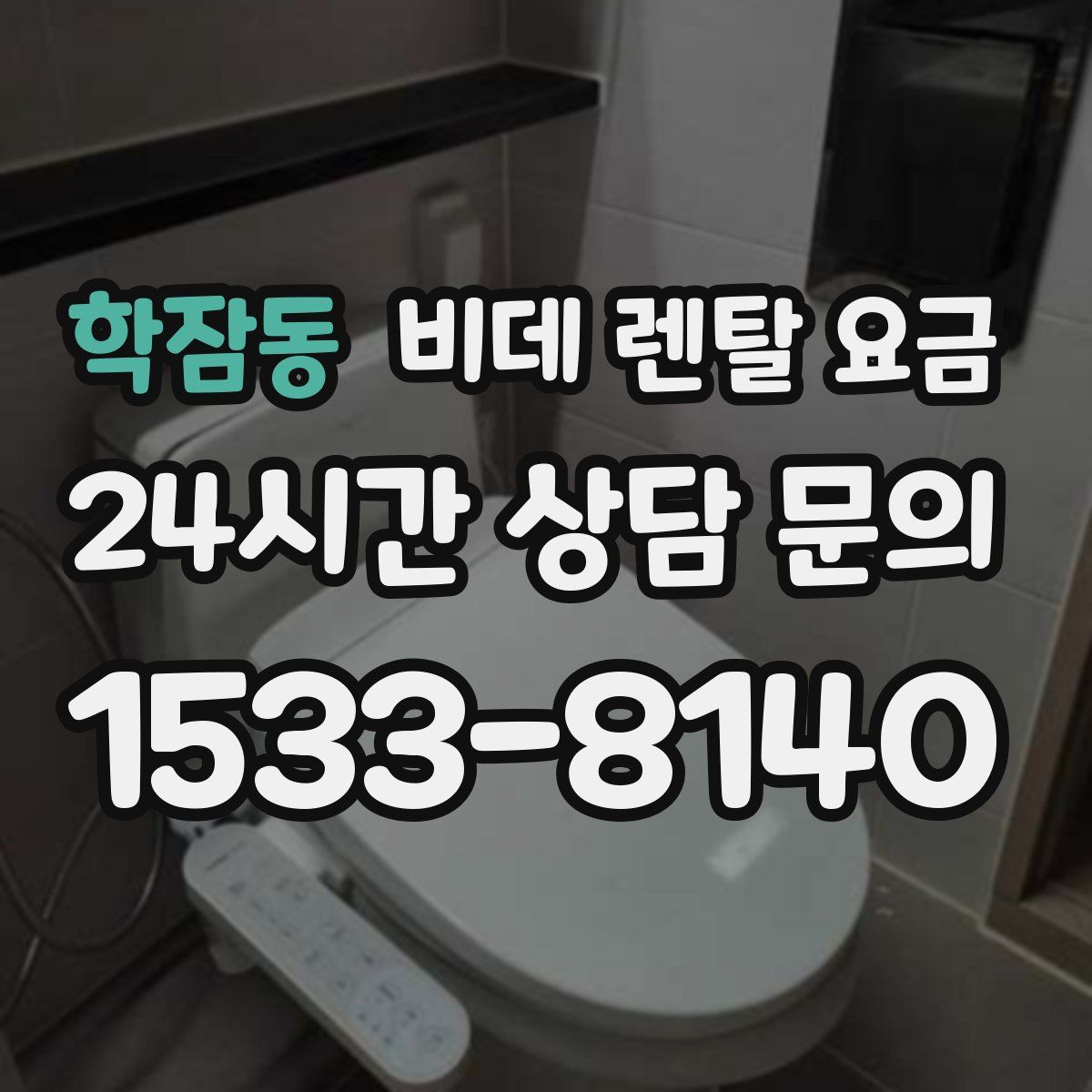 학잠동 비데 렌탈 요금