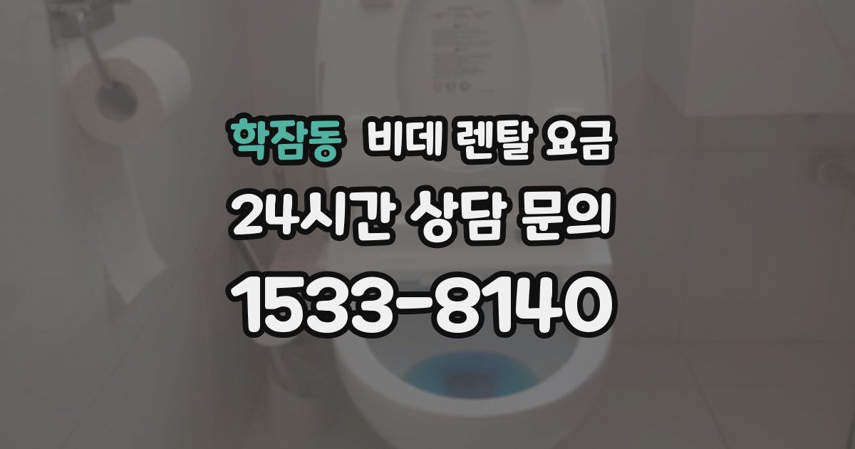 학잠동 비데 렌탈 요금