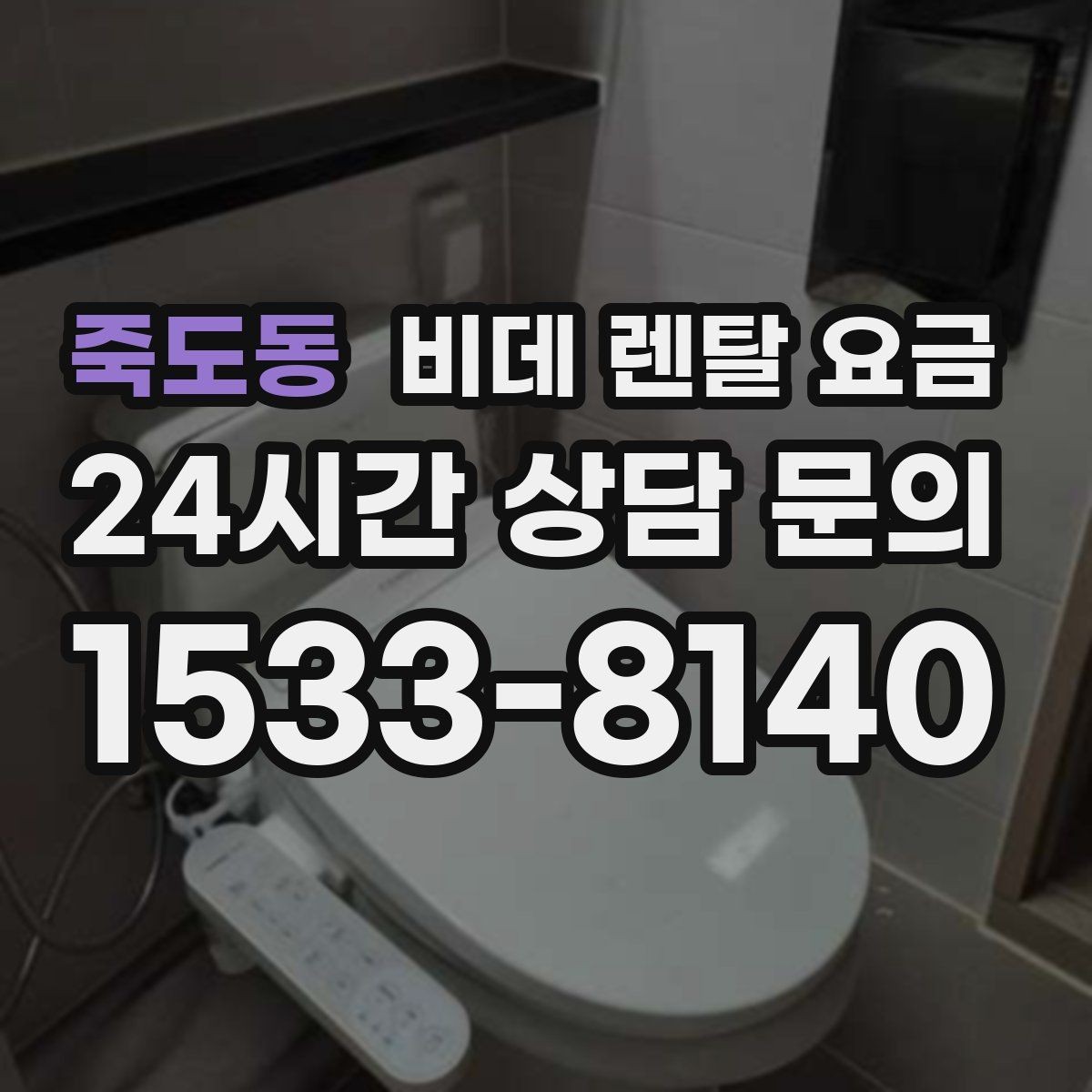 죽도동 비데 렌탈 요금 계약 전 체크리스트로 정리하기