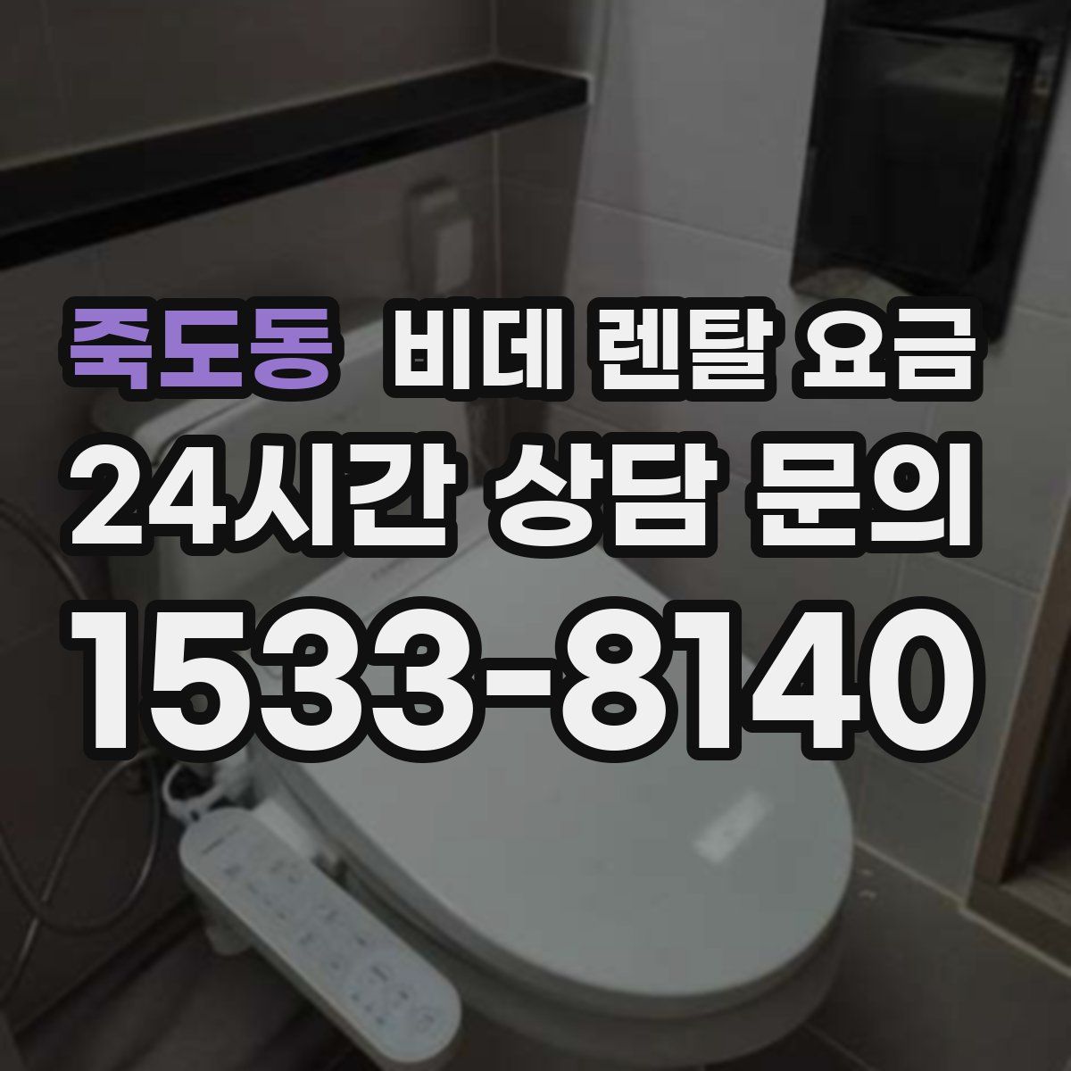 죽도동 비데 렌탈 요금