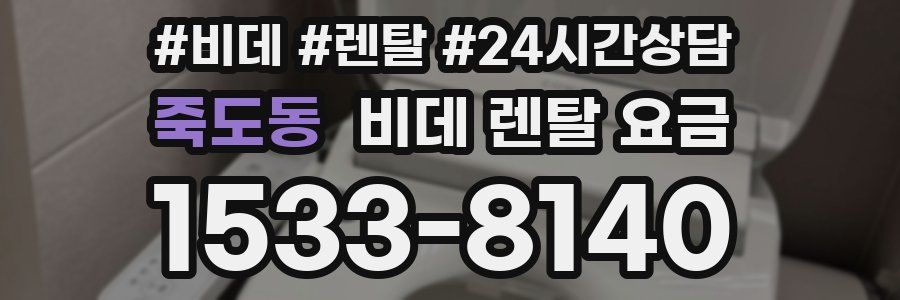 죽도동 비데 렌탈 요금