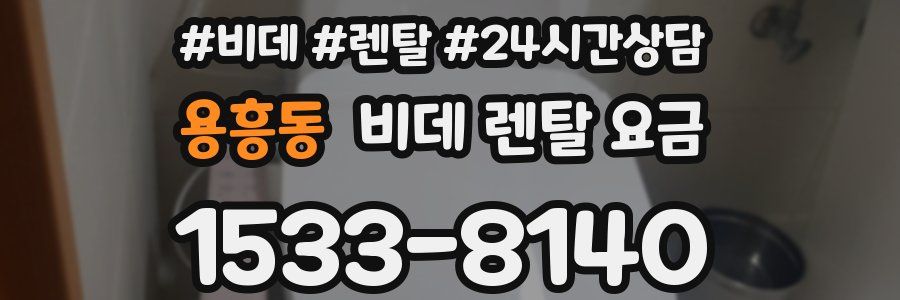 용흥동 비데 렌탈 요금