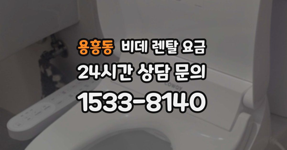 용흥동 비데 렌탈 요금