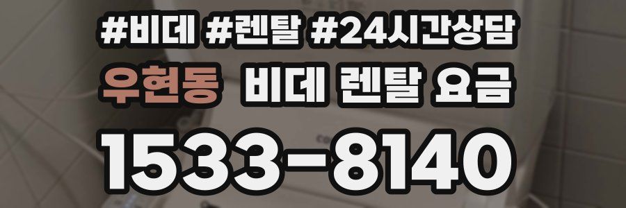 우현동 비데 렌탈 요금