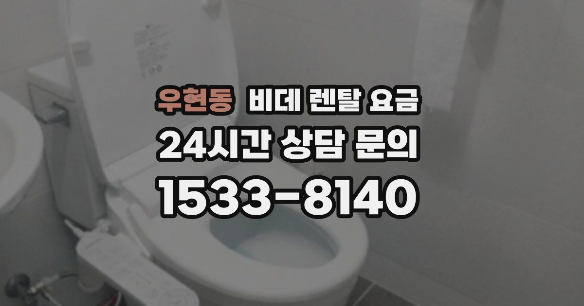 우현동 비데 렌탈 요금