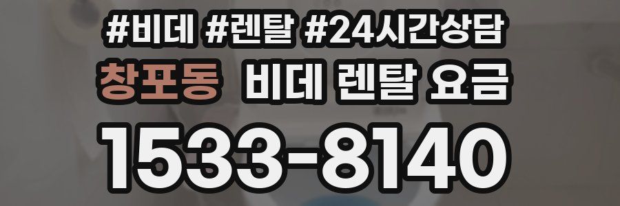 창포동 비데 렌탈 요금