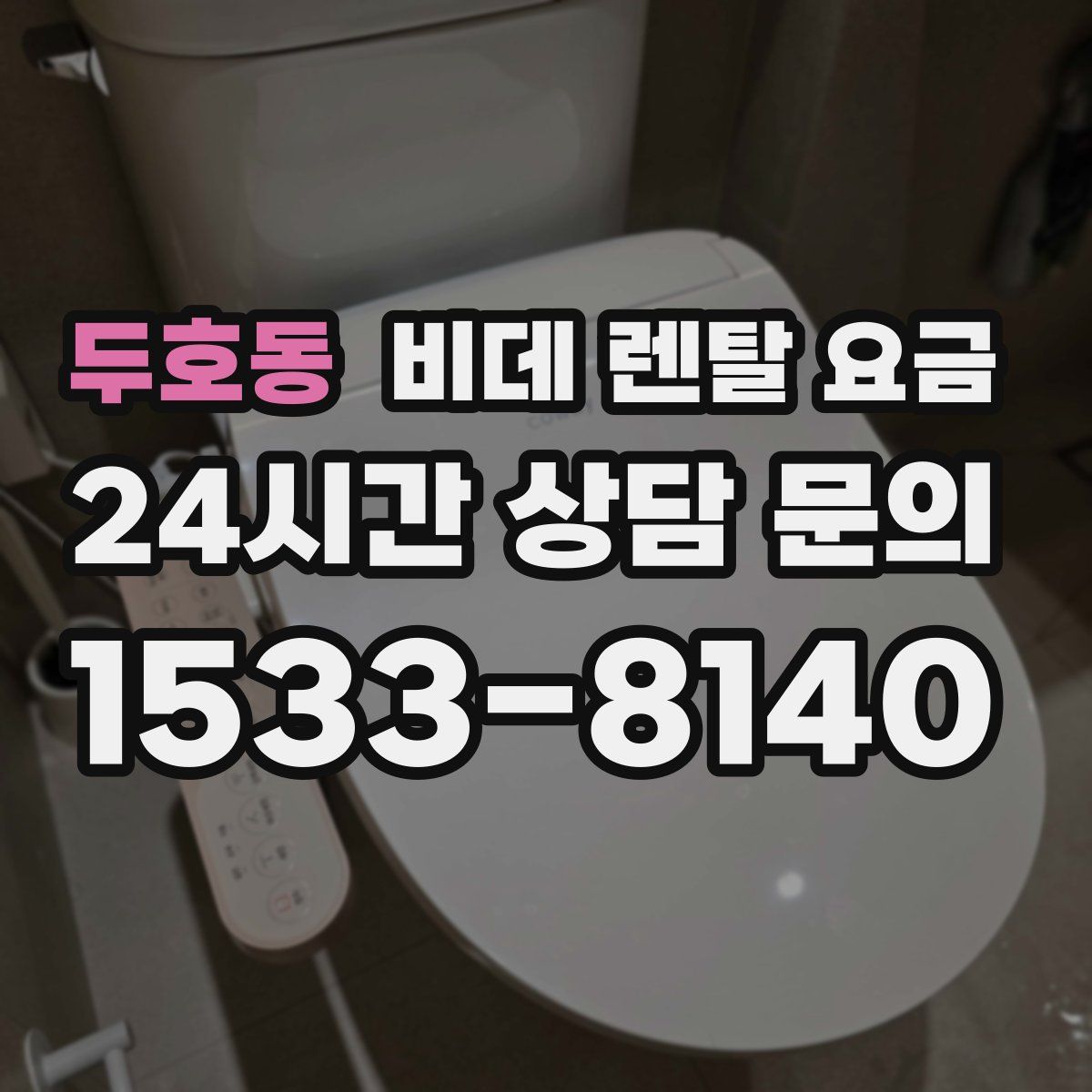 두호동 비데 렌탈 요금