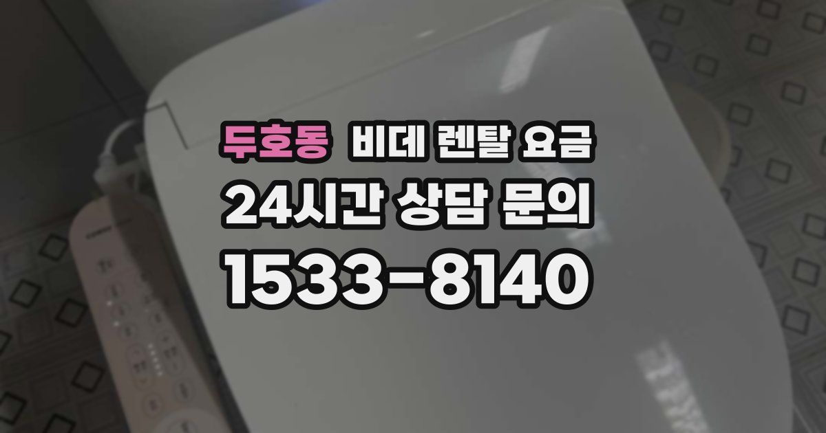 두호동 비데 렌탈 요금