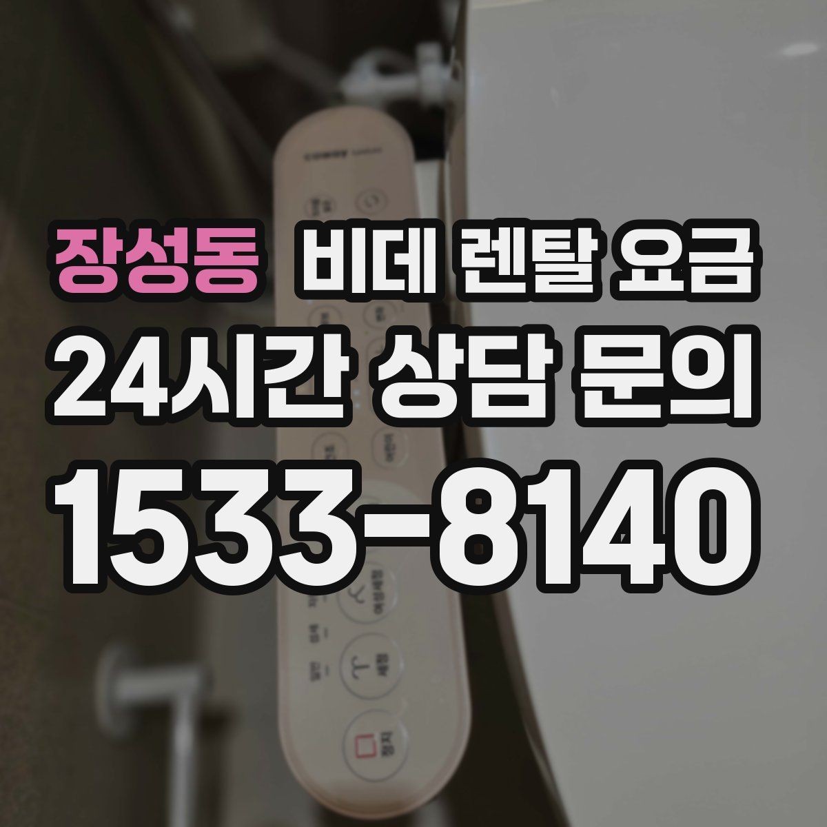 장성동 비데 렌탈 요금 생활 공간에 맞는 설치 조건 살펴보기